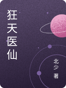 狂天医仙全文在线阅读叶尘江碗小说全本无弹窗