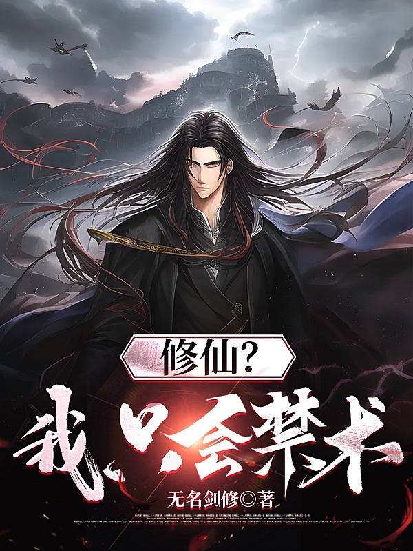 修仙？我只会禁术！全文在线阅读秦风小说全本无弹窗