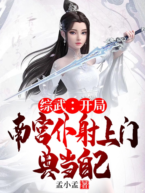 综武：开局南宫仆射上门典当自己沈佑最新章节免费阅读