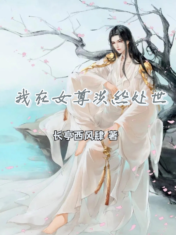 洛尘小说《我在女尊淡然处世》全文阅读