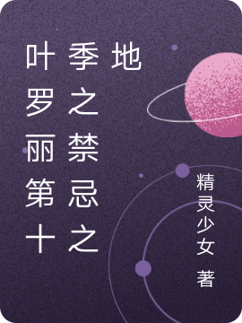 叶罗丽第十季之禁忌之地(王默)小说最新章节