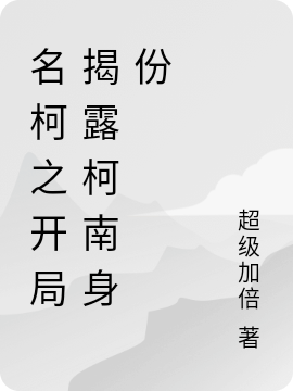 名柯之开局揭露柯南身份陈越小说全文免费阅读