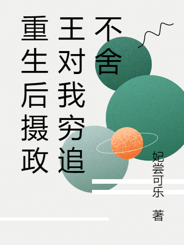重生后摄政王对我穷追不舍乔婉的小说免费阅读完整版