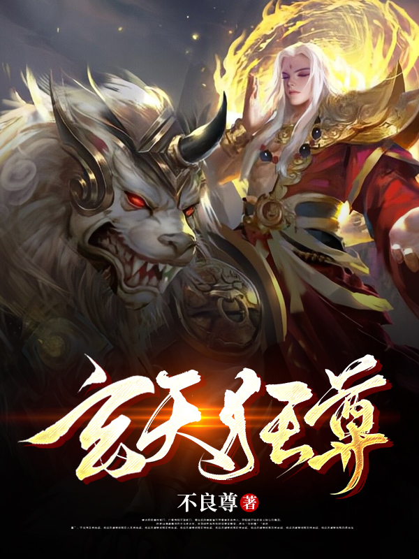 玄天狂尊完整版在线阅读(主角宁夜)