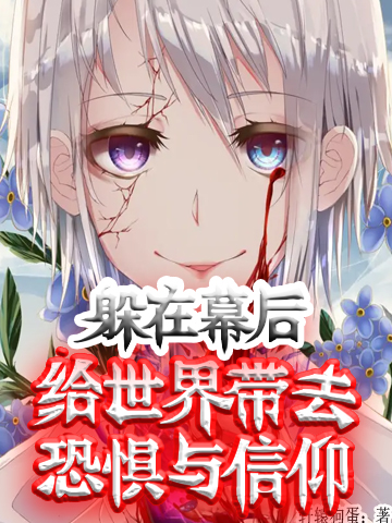 躲在幕后，给世界带去恐惧与信仰全本免费阅读,洛尘小说全文