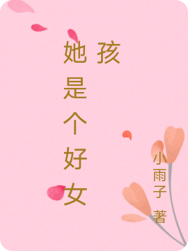 她是个好女孩(兮雨宋厌)小说最新章节