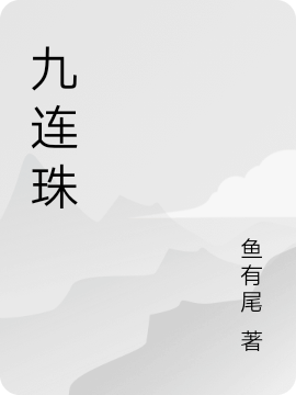 九连珠(李衍)小说全文免费阅读