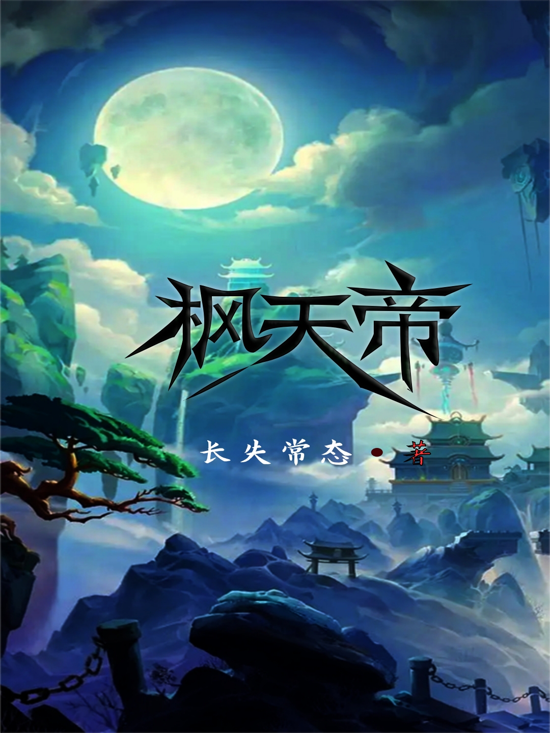 《枫天帝》小说章节列表免费试读吴枫小说全文