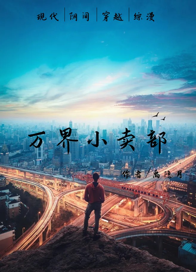 万界小卖部全本免费阅读,江青小说全文
