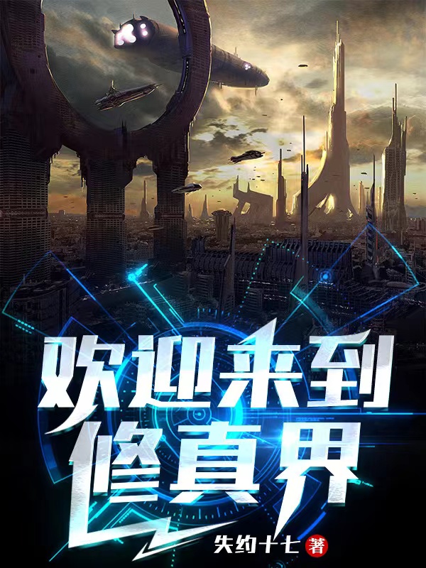 欢迎来到修真界完整版在线阅读(主角安东)