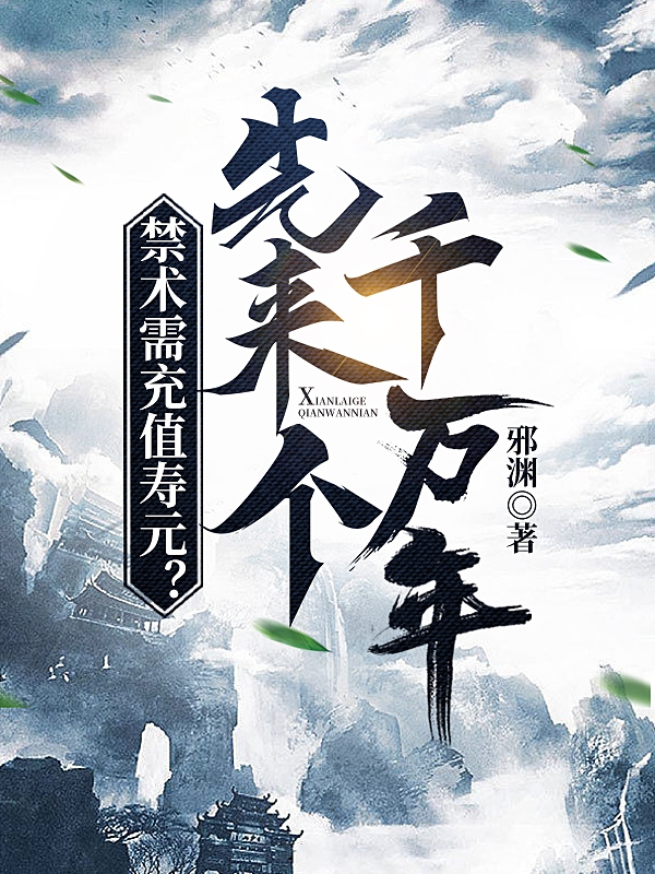 禁术需充值寿元？先来个千万年！陆玄的小说免费阅读完整版