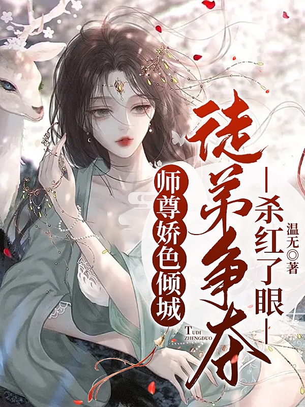师尊娇色倾城，徒弟争夺杀红了眼全本免费阅读,温卿帝诺小说全文