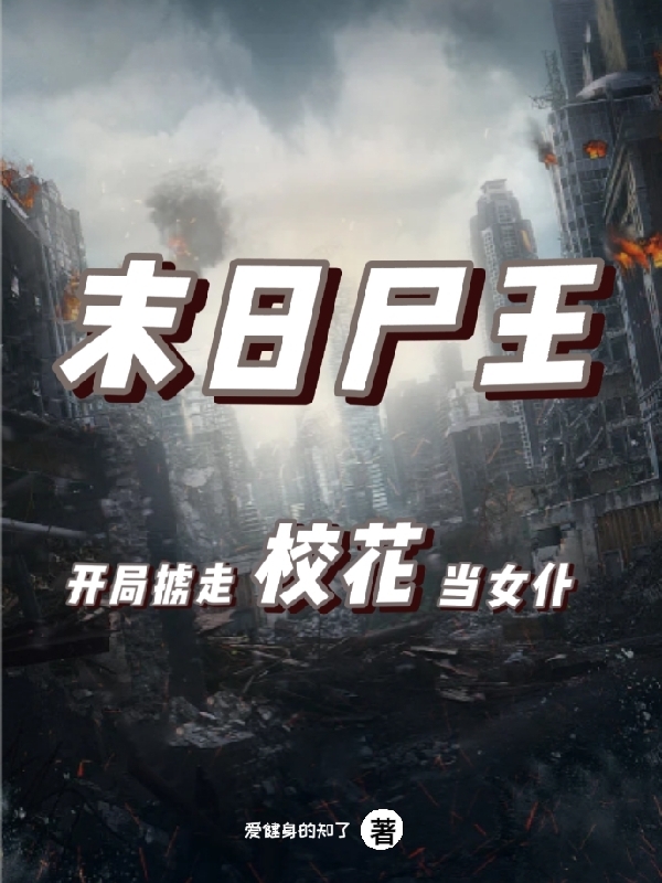 末日尸王：开局掳走校花当女仆全本免费阅读,姜白小说全文