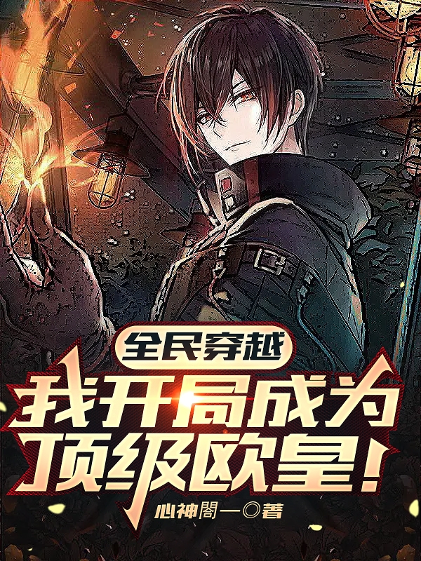 全民穿越，我开局成为顶级欧皇！无删减全文免费看，主角余恒