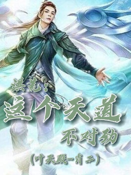 《洪荒：这个天道不对劲》主角天叶无氏小说免费阅读最新章节
