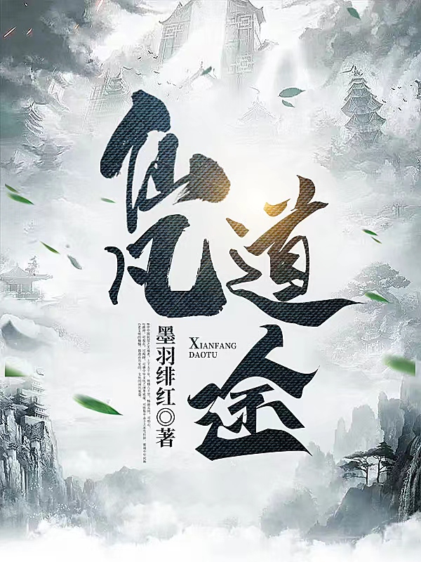 《仙凡道途》小说章节列表免费试读秦逸小说全文