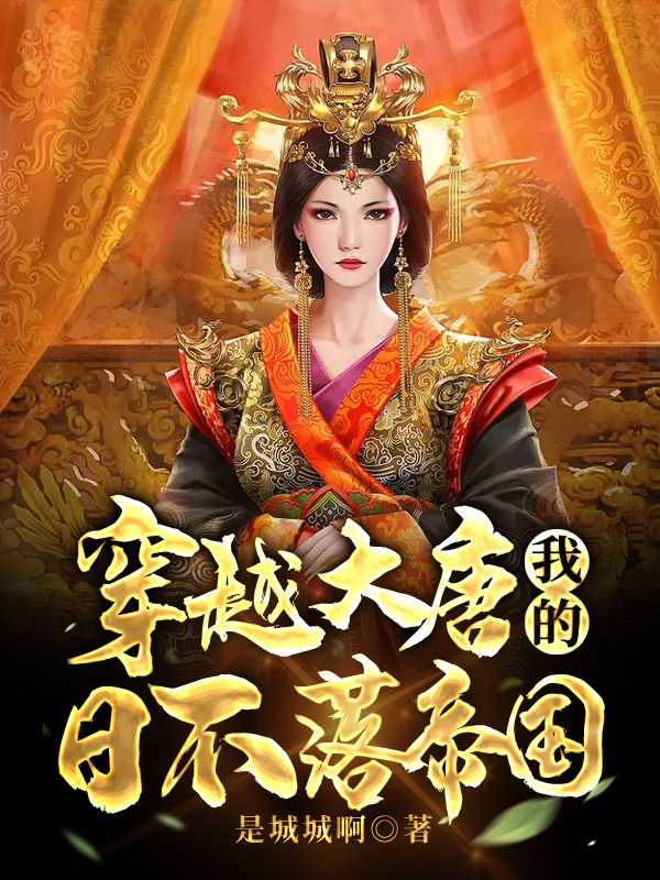 穿越大唐：我的日不落帝国最新章节,小说穿越大唐：我的日不落帝国无弹窗(李承乾)