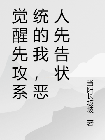 觉醒先攻系统的我，恶人先告状全文在线阅读叶握瑜小说全本无弹窗