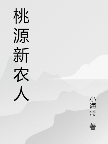 桃源新农人桑彦小说免费阅读最新章节