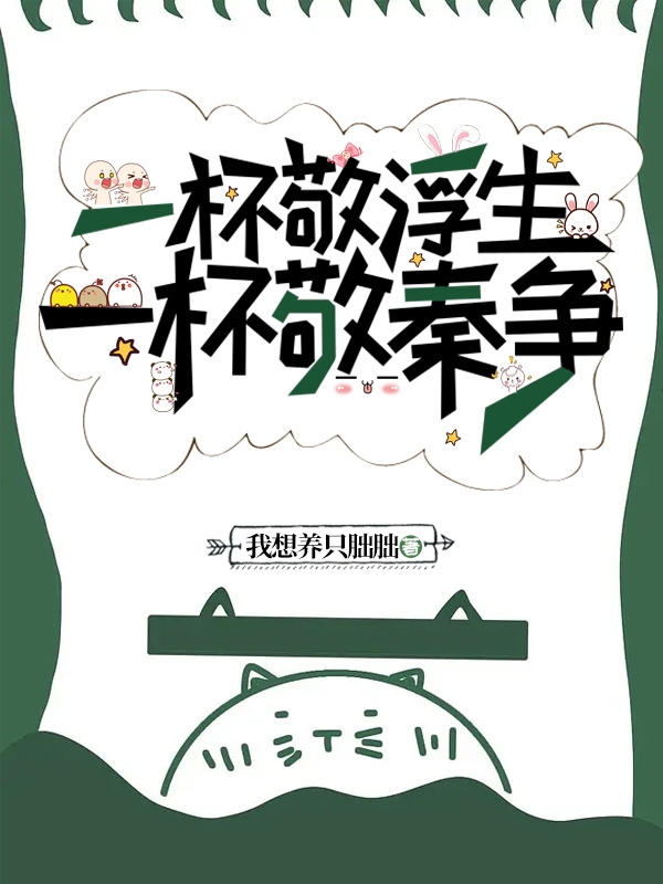 一杯敬浮生，一杯敬秦争无删减全文免费看，主角秦争