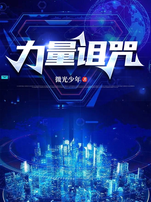 《力量诅咒》小说章节列表免费试读晨星小说全文