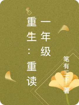 江宁小说《重生：重读一年级》全文阅读