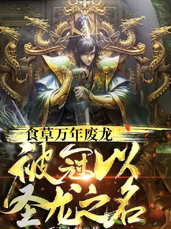 食草万年废龙，被冠以圣龙之名光光大人小说全文免费阅读