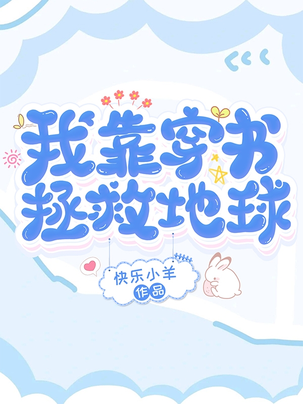 我靠穿书拯救地球无删减全文免费看，主角周宁