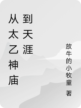 从太乙神庙到天涯最新章节,小说从太乙神庙到天涯无弹窗(叶知秋)