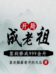 开局成老祖，签到修成999金丹林不凡全文免费阅读