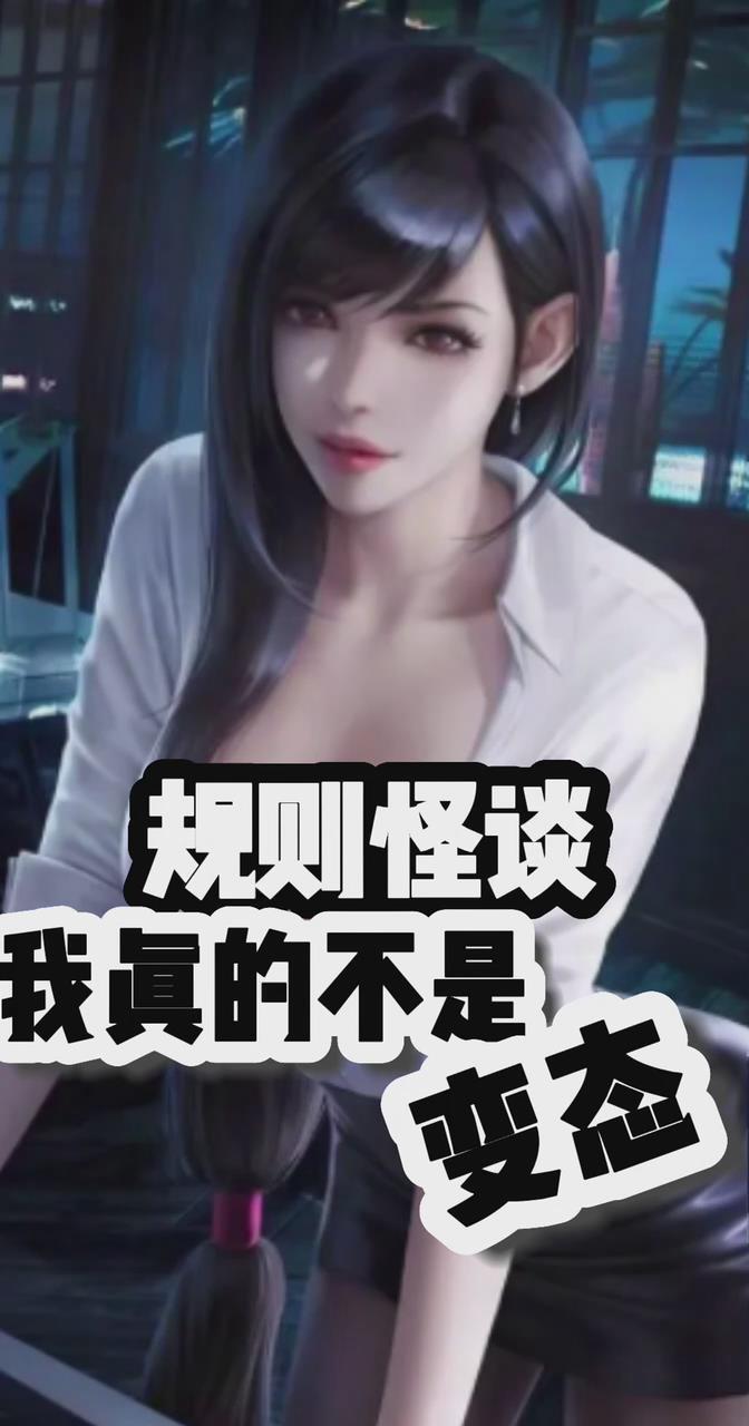 规则怪谈，我真的不是变态牧云飞的小说免费阅读完整版