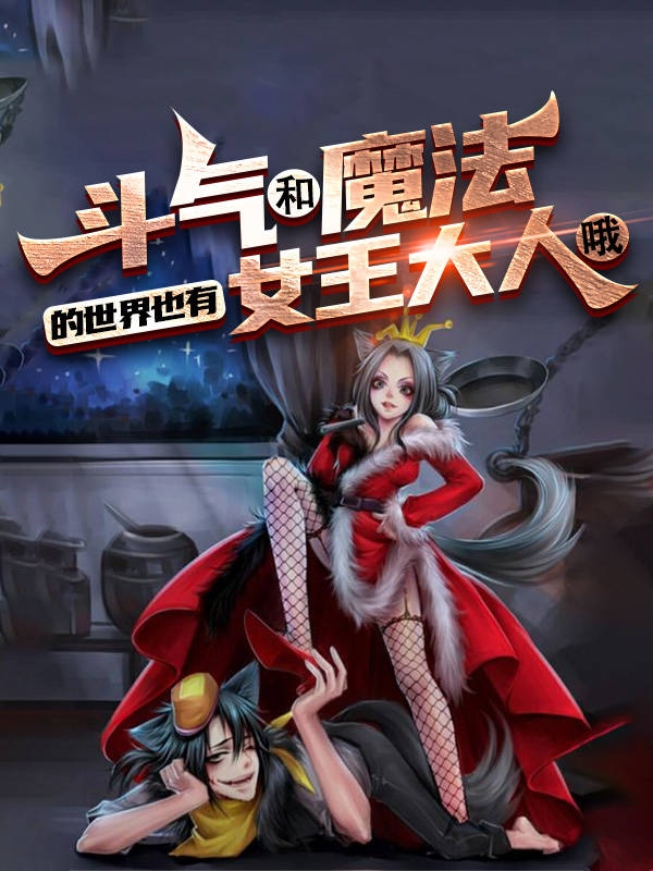 斗气和魔法的世界也有女王大人哦张仑龙风全文免费阅读