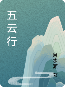 五云行(吴云)小说全文免费阅读
