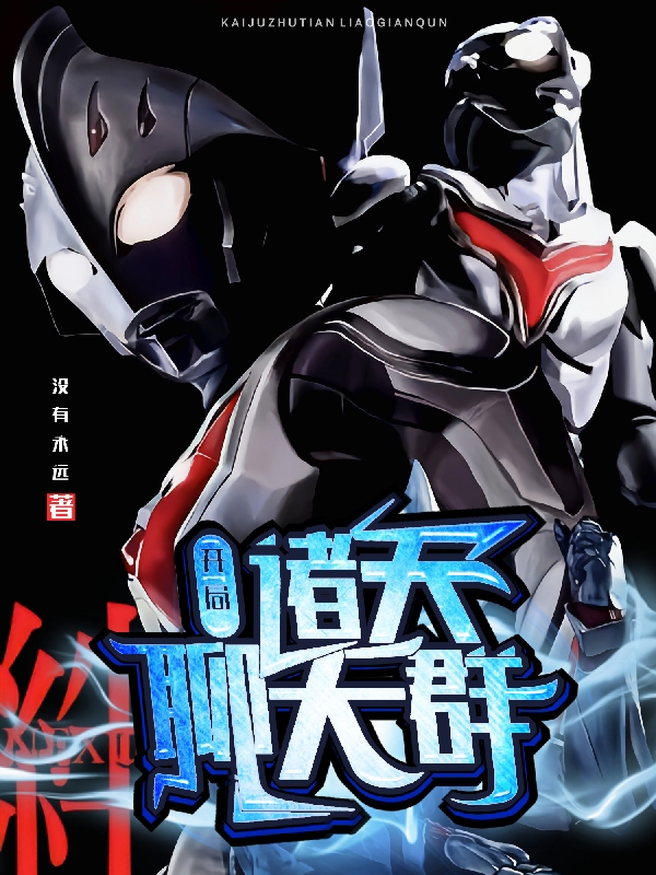 开局：诸天聊天群(韩辰)小说全文免费阅读