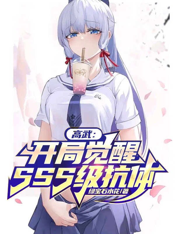 高武：开局觉醒SSS级抗体无删减全文免费看，主角叶枫