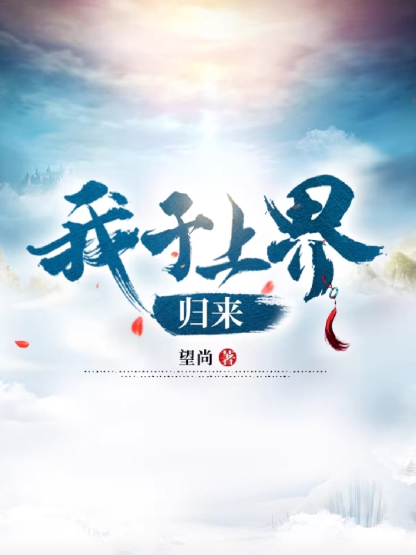 《我于上界归来》主角萧逸小说免费阅读最新章节