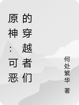 原神：可恶的穿越者们(叶闻)小说最新章节