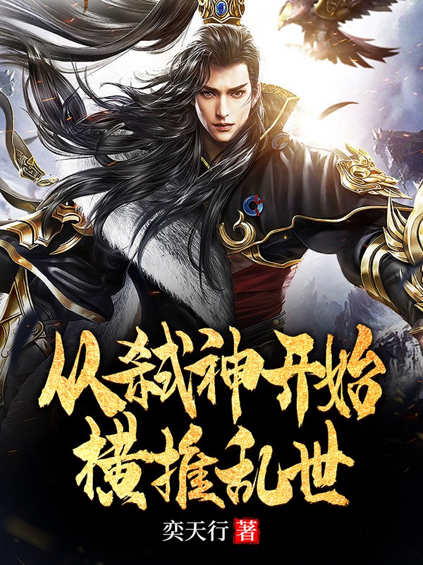 从弑神开始横推乱世陆离的小说免费阅读完整版