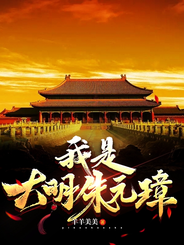 我是大明朱元璋朱元璋蓝玉小说全文免费阅读