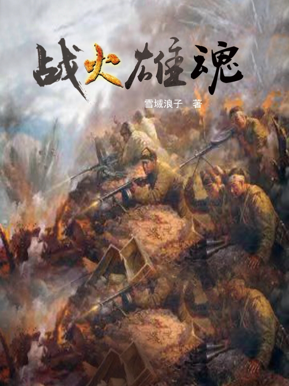 战火雄魂小说完整版全文免费阅读