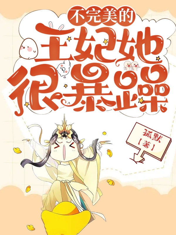 不完美的王妃她很暴躁最新章节更新(主角叫黄嘉文帝宸轩)
