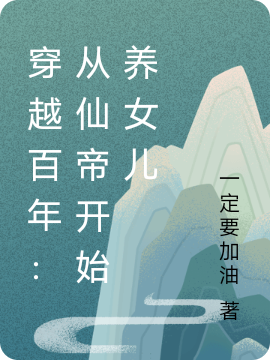 穿越百年：从仙帝开始养女儿最新章节,小说穿越百年：从仙帝开始养女儿无弹窗(莫染)