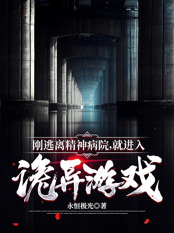 刚逃离精神病院，就进入诡异游戏完整版在线阅读(主角江北)