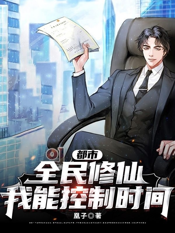 都市：全民修仙，我能控制时间！(叶风)小说全文免费阅读