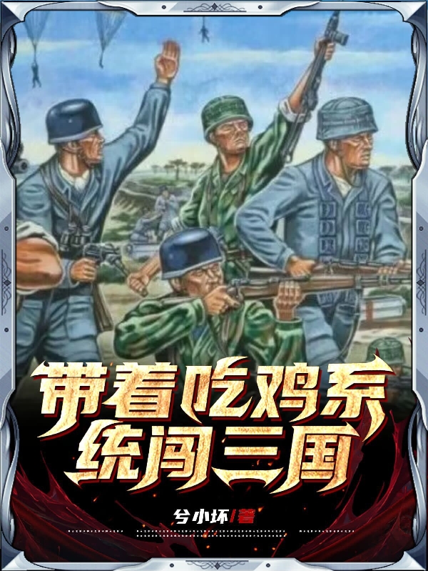 带着吃鸡系统闯三国杨晨全文免费阅读
