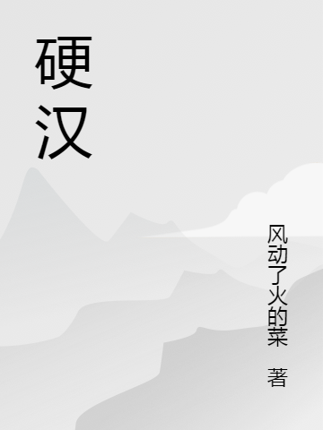 《硬汉》主角林雨临小说免费阅读最新章节