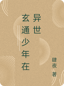 玄通少年在异世全文在线阅读夜白小说全本无弹窗
