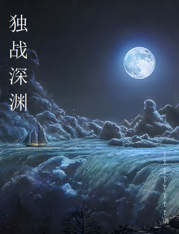 独战深渊小说完整版全文免费阅读