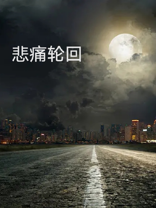 悲痛轮回最新章节,小说悲痛轮回无弹窗(玖日伊莱)
