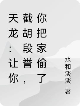 天龙：让你截胡段誉，你把家偷了小说完整版全文免费阅读